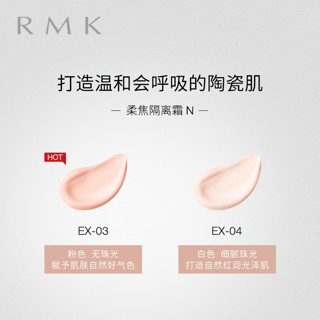 RMK新品/限量发售/柔焦隔离霜N30g 细腻平滑肌肤自然元气光泽肌