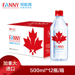 加拿大芬尼湾进口饮用水500ML*12瓶整箱【枫叶标】