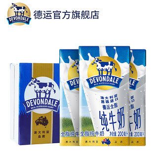 【华中】Devondale澳洲进口德运全脂纯牛奶200ml*24盒/箱