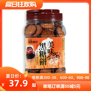台湾进口零食 网红零食 自然素材美味黑糖饼干365g王府井百货