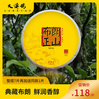 云南大滇号茶叶慎思堂2019年1201批布朗正山春 普洱茶熟茶357g/饼