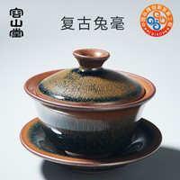 容山堂建阳铁胎釉兔毫建盏三才盖碗茶杯功夫茶具泡茶碗大号单只