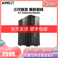 AMD锐龙R5 2600/3500X/3600X/RX580台式电脑主机六核DIY组装机办公设计台式机网咖全套电竞游戏机组装机高配