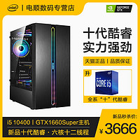 十代i5 10400/GTX1660Super/S电脑主机全套电竞游戏型组装机高配台式整机