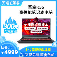 戴硕 吾空K能 K5S 144Hz刷新率 游戏笔记本电脑