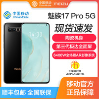  MEIZU/魅族 17 Pro 5G 手机  天青 定白 乌金 8+128G 12+256G 8GB 12GB
