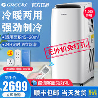 Gree/格力可移动空调冷暖一体机大1.5匹便携式家用卧室除湿免安装
