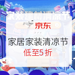 京东 家装建材清凉节专场