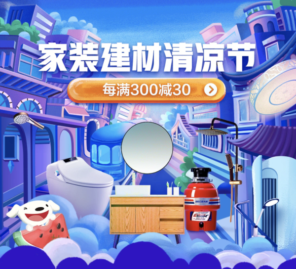 京东 家装建材清凉节专场