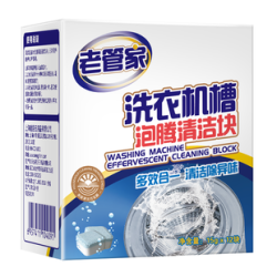 老管家洗衣机槽清洗剂去污渍滚筒全自动泡腾片杀菌泡腾清洁片神器