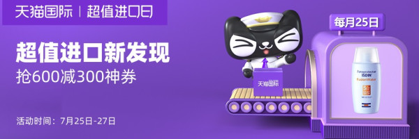 天猫国际 超值进口日 全球新发现专场