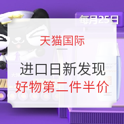 天猫国际 超值进口日 全球新发现专场