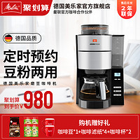 德国Melitta/美乐家 Aromafresh美式咖啡机家用全自动滴漏现磨豆