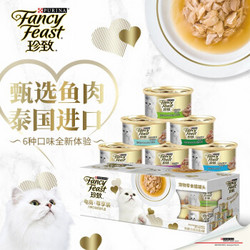 FANCY FEAST 珍致 猫罐头泰国进口大肉块白肉猫罐头成猫幼猫零食猫湿粮85g 6罐礼盒装
