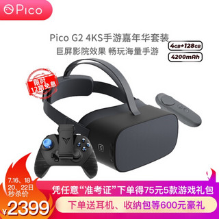 Pico G2 4KS【7天无忧体验】VR一体机4K屏幕8K视频 VR眼镜 多平台资源内容【手游嘉年华套装】