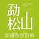 勐松山