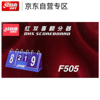 DHS 红双喜 乒乓球记分牌 F505 计分牌翻分器专业比赛用