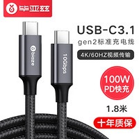 Biaze 毕亚兹 Type-C公对公数据线100W 1.8米双Type-C口 Gen2 4K投屏手机充电器线PD3.1/QC3.0快充5A ZH69