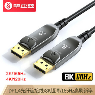 Biaze 毕亚兹 HX35 DP1.4版 光纤视频线/连接线 10米（8K 60Hz）