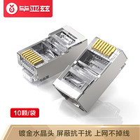 Biaze 毕亚兹 六类RJ45水晶头 6类千兆工程级网络连接器 Cat6带屏蔽电脑8p8c网线接头镀金 10个/袋 TT16