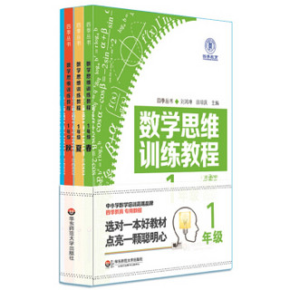 数学思维训练教程（一年级 套装共4册）