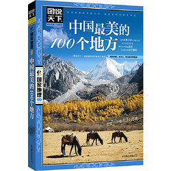 《中国最美的100个地方》