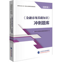 2019年证券业从业人员一般从业资格考试辅导：金融市场基础知识冲刺题库