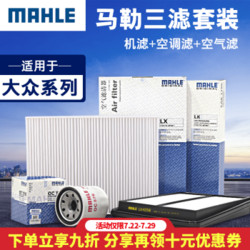 马勒/MAHLE 滤芯滤清器  机油滤+空气滤+空调滤 适用于大众车系