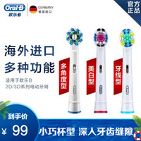 德国博朗 欧乐B电动牙刷头（Oral-B）欧洲进口欧乐b成人电动牙刷头 美白+多角度+牙线