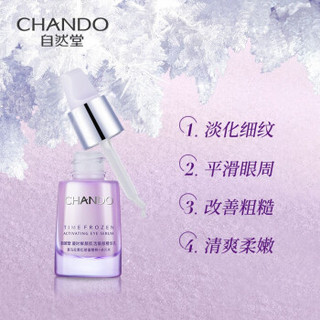 自然堂（CHANDO）凝时鲜颜肌活眼部精华乳18g 眼霜护肤品（淡化细纹黑眼圈）