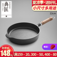 EDGING 典匠 铸铁煎锅 煎蛋锅无涂层不粘锅22cm加厚平底煎锅