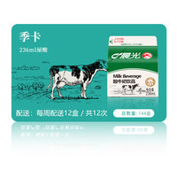 周期送 晨光酸奶饮品 236ml*144盒 低温酸牛奶 周期配送