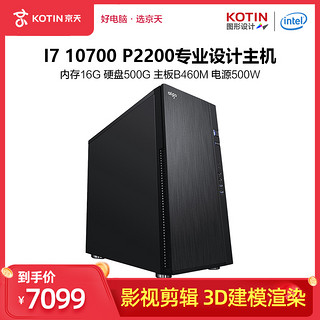 京天华盛10代i7 10700F/P2200设计师专用影视剪辑3D建模渲染电脑主机台式机DIY组装机整机全套高配图形工作站