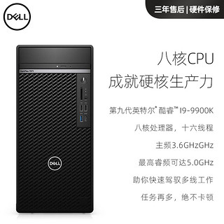 Dell戴尔台式机电脑全套主机酷睿i9-9900k设计师专用高配办公工作站家用游戏型台式机品牌整机官方旗舰店官网