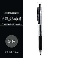 Zebra 斑马 JJ15 彩色按动中性笔 0.5mm 黑色