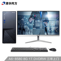 清华同方（THTF）超越E500-90073 商用台式电脑套机 A6-8580/8G/1T/DVDRW/集显/23.8英寸/三年上门