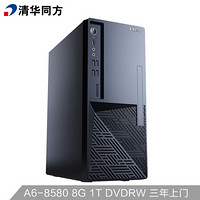 清华同方（THTF）超越E500-90073商用台式电脑套机A6-8580/8G/1T/DVDRW/集显/Win7 Pro/单主机
