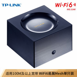 TP-LINK 易展mesh分布路由器单只装 WiFi6 AX1800全千兆无线家用 5G智能双频 游戏路由 XDR1850易展版