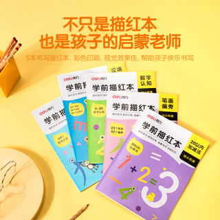 deli 得力 5本装描红练字帖套装 3-6岁儿童幼儿园启蒙进阶练字开学礼物