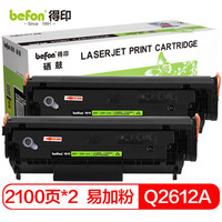 befon 得印 Q2612A硒鼓易加粉2支装 适用惠普M1005 1020 1012 1018 1020plus 1022 3050佳能CRG303 lbp2900墨盒