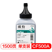 得印(befon)CF500A黑色碳粉 202A 适用惠普HP MFP M254dn M254dw M254nw M280nw M281fdn M281fdw打印机墨盒