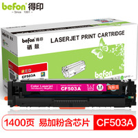 befon 得印 CF503A红色硒鼓易加粉202A 适用惠普m281fdw m254dw M254dn M254nw M280nw M281fdn墨粉盒带芯片