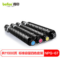 befon 得印 NPG-67墨粉盒四色套装标准容量复印机硒