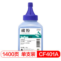 得印(befon)CF401A蓝色碳粉 适用惠普HP 201A 252 M252N M252DN M252DW M277 M277N M277DW M274n