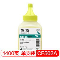 得印(befon)CF502A黄色碳粉 202A 适用惠普HP MFP M254dn M254dw M254nw M280nw M281fdn M281fdw打印机墨盒