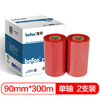 得印 (befon)90mm*300m红色单轴树脂碳带 两支装 条码打印机专用色带