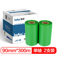 得印 (befon)90mm*300m绿色单轴蜡基碳带 两支装 条码打印机专用色带