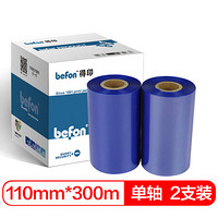 得印 (befon)110mm*300m蓝色单轴蜡基碳带 两支装 条码打印机专用色带