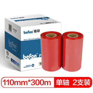 得印(befon)110mm*300m红色单轴树脂碳带 两支装 条码打印机专用色带