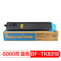 得印(befon)TK-8318蓝色墨粉盒(适用京瓷TASKalfa 2550ci复印机)